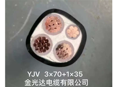 金光達電纜YJV-3X70+1X35